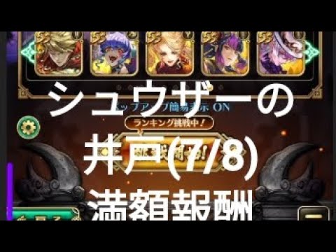 【ロマサガRS】シュウザーの井戸(7/8)満額報酬