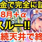 【ロマサガRS】無課金で7月8月は全スルー‼︎聖王天井で詰んだ理由‼︎【無課金おすすめ攻略】