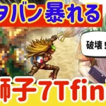 【ロマサガRS】ラスタバン（の相方が）暴れる★金獅子姫7ターンfinish【ロマンシングサガリユニバース】