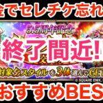 【ロマサガRS】無課金でセレチケ終了間近‼︎交換して良かったおすすめBEST4‼︎【無課金おすすめ攻略】