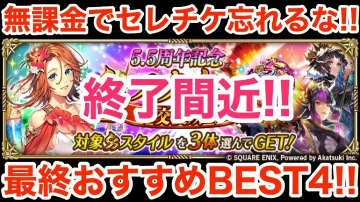 【ロマサガRS】無課金でセレチケ終了間近‼︎交換して良かったおすすめBEST4‼︎【無課金おすすめ攻略】