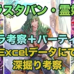 【ロマサガRS】ラスタバンのパーティ編成をExcelで解析！！※ラスタバン・霊姫キャラ考察※〜深掘り考察〜