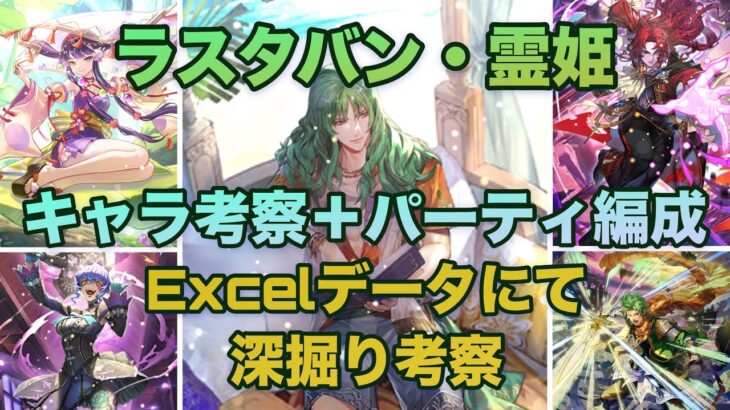 【ロマサガRS】ラスタバンのパーティ編成をExcelで解析！！※ラスタバン・霊姫キャラ考察※〜深掘り考察〜