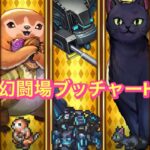 【ロマサガRS】体術の幻闘場ブッチャーH5攻略