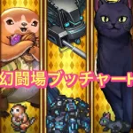 【ロマサガRS】体術の幻闘場ブッチャーH5攻略