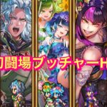 【ロマサガRS】剣の幻闘場ブッチャーH5攻略