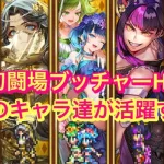 【ロマサガRS】剣の幻闘場ブッチャーH5攻略