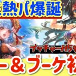 【ロマサガRS】新生熱パ爆誕！ジョー＆ブーケ初陣★杖ブッチャーH5安定攻略【ロマンシングサガリユニバース】