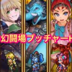 【ロマサガRS】棍棒の幻闘場ブッチャーH5攻略