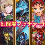 【ロマサガRS】棍棒の幻闘場ブッチャーH5攻略