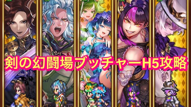 【ロマサガRS】剣の幻闘場ブッチャーH5攻略