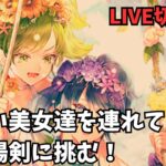 【ロマサガRS】可愛い美女達を連れて幻闘場剣に挑む！【LIVE切り抜き】