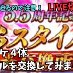 【ロマサガRS】セレチケ４体スタイルを交換してみました！【LIVE切り抜き】