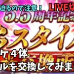 【ロマサガRS】セレチケ４体スタイルを交換してみました！【LIVE切り抜き】