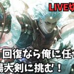 【ロマサガRS】バフ・回復なら俺に任せろ！幻闘場大剣に挑む！【LIVE切り抜き】