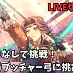 【ロマサガRS】パメラなしで挑戦！幻闘場ブッチャー弓に挑む！【LIVE切り抜き】