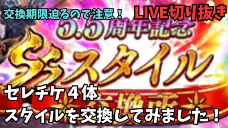 【ロマサガRS】セレチケ４体スタイルを交換してみました！【LIVE切り抜き】