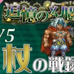 【ロマサガRS】追憶の幻闘場：杖の戦録（ブッチャー）LV5に挑戦【MOVIE#674】ロマンシングサガリユニバース