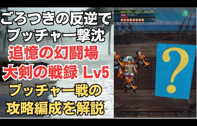 【ロマサガRS】ディーヴァNo.5＆追憶武器なし編成 幻闘場 ブッチャー シミュレートレベル 5 大剣の戦録 攻略 高難易度 追憶の幻闘場 ロマンシングサガリユニバース