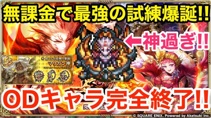 【ロマサガRS】無課金でファイアブリンガーがヤバ過ぎる‼︎ODキャラ終了のお知らせ‼︎【無課金おすすめ攻略】