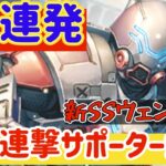 【ロマサガRS】OD連発！ウェンズデイ斬突連撃サポーター爆誕【ロマンシングサガリユニバース】