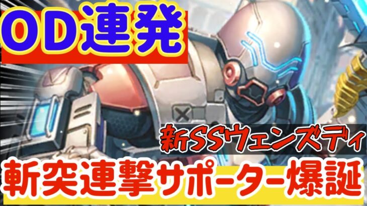 【ロマサガRS】OD連発！ウェンズデイ斬突連撃サポーター爆誕【ロマンシングサガリユニバース】