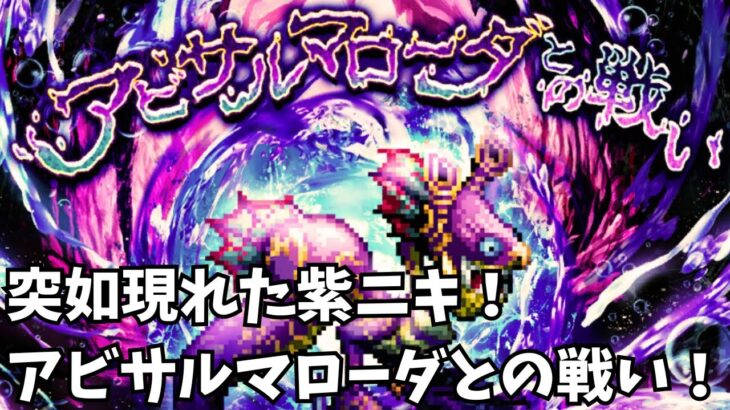 【ロマサガRS】突如現れた紫ニキ！アビサルマローダとの戦い！Purple Niki suddenly appears!A battle with the Abyssal Maroda【初見さん大歓迎】