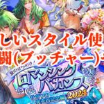 【ロマサガRS】新スタイル試しつつ幻闘やる！【顔出し】#ロマサガRS