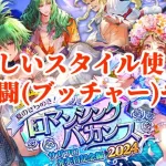 【ロマサガRS】新スタイル試しつつ幻闘やる！【顔出し】#ロマサガRS