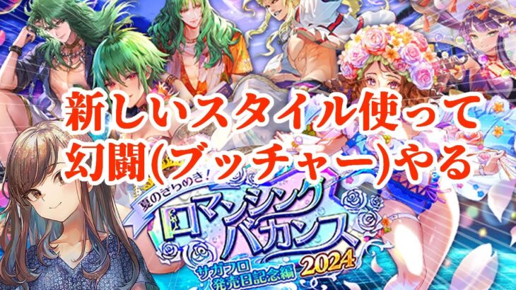 【ロマサガRS】新スタイル試しつつ幻闘やる！【顔出し】#ロマサガRS