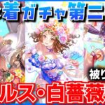 【ロマサガRS】水着ガチャ！まさかのマコで決めた！アセルス・白薔薇姫編　#ロマサガRS　第157回