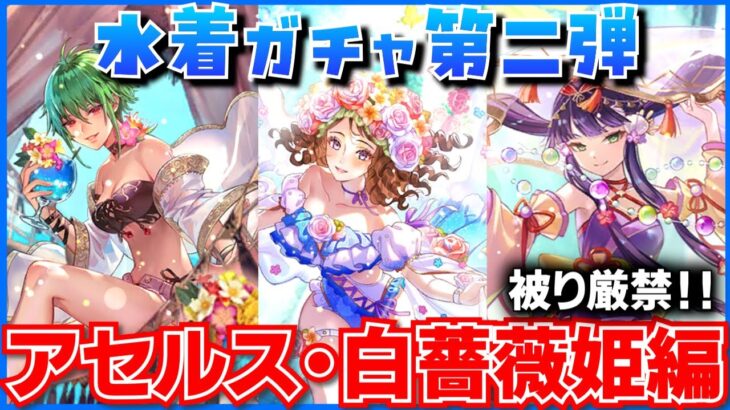 【ロマサガRS】水着ガチャ！まさかのマコで決めた！アセルス・白薔薇姫編　#ロマサガRS　第157回