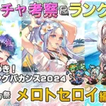 【ロマサガRS】Romancing祭「メロトセロイ編」ガチャは引くべき！？ キャラ考察＆性能チェック【ロマンシング サガ リユニバース】