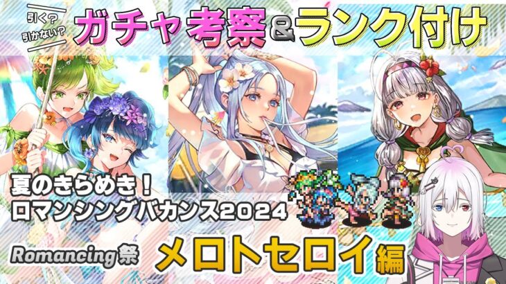 【ロマサガRS】Romancing祭「メロトセロイ編」ガチャは引くべき！？ キャラ考察＆性能チェック【ロマンシング サガ リユニバース】