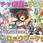 【ロマサガRS】Romancing祭「ロックブーケ 編」ガチャは引くべき！？ キャラ考察＆性能チェック【ロマンシング サガ リユニバース】