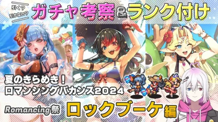 【ロマサガRS】Romancing祭「ロックブーケ 編」ガチャは引くべき！？ キャラ考察＆性能チェック【ロマンシング サガ リユニバース】