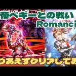 【ロマサガRS】とりあえずクリアしてみます皇帝ペギーとの戦との戦いRomancing攻略　　#アルちゃんねる