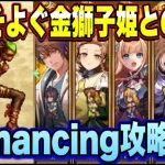 【ロマサガRS】浜風そよぐ金獅子姫との戦いRomancing 攻略編成紹介