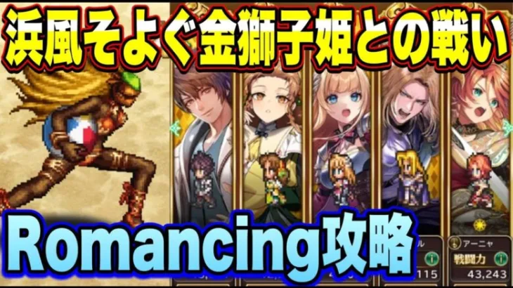 【ロマサガRS】浜風そよぐ金獅子姫との戦いRomancing 攻略編成紹介