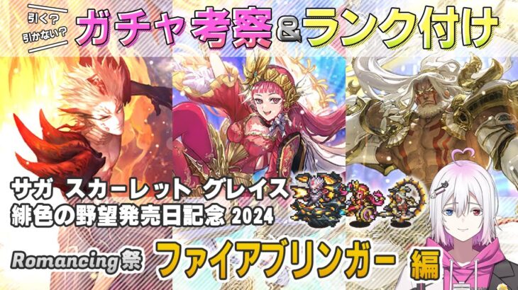 【ロマサガRS】Romancing祭「ファイアブリンガー 編」ガチャは引くべき！？ キャラ考察＆性能チェック【ロマンシング サガ リユニバース】