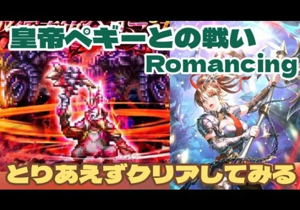 【ロマサガRS】とりあえずクリアしてみます皇帝ペギーとの戦との戦いRomancing攻略　　#アルちゃんねる