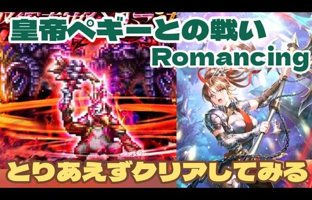 【ロマサガRS】とりあえずクリアしてみます皇帝ペギーとの戦との戦いRomancing攻略　　#アルちゃんねる