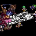 #ロマサガRS【サガフロ攻略】深淵の死闘@七英雄Romancing攻略!!