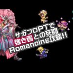 #ロマサガRS【サガフロ攻略】強き者との死闘Romancing攻略!!