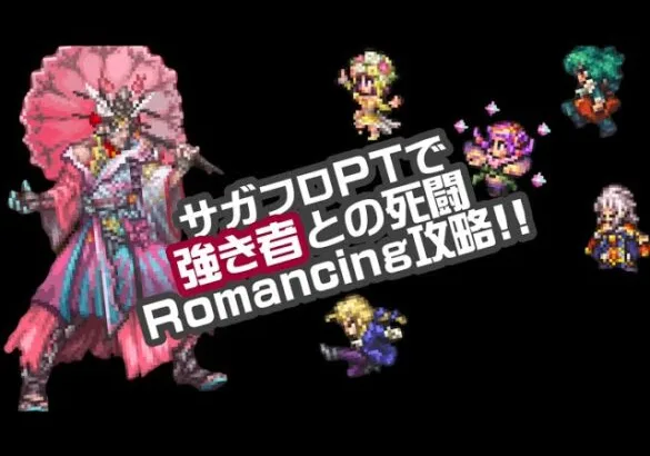 #ロマサガRS【サガフロ攻略】強き者との死闘Romancing攻略!!