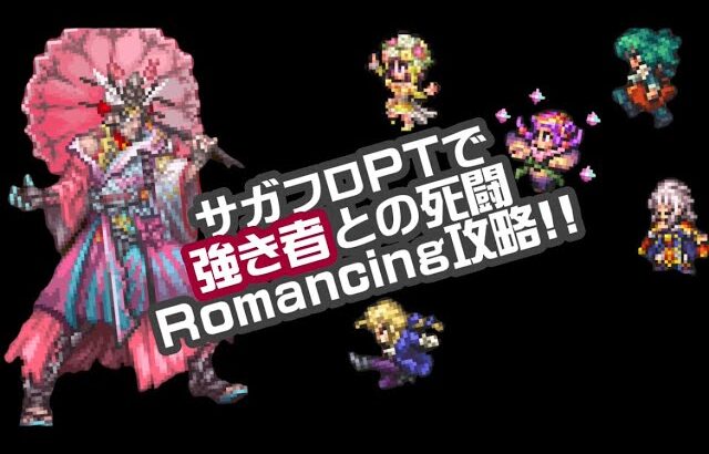 #ロマサガRS【サガフロ攻略】強き者との死闘Romancing攻略!!