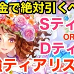 【ロマサガRS】無課金で白薔薇姫はSティア？水着第２弾ティアリスト‼︎【無課金おすすめ攻略】