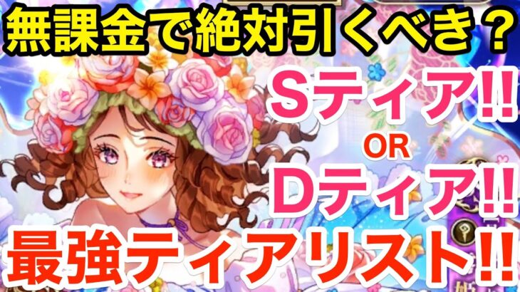 【ロマサガRS】無課金で白薔薇姫はSティア？水着第２弾ティアリスト‼︎【無課金おすすめ攻略】