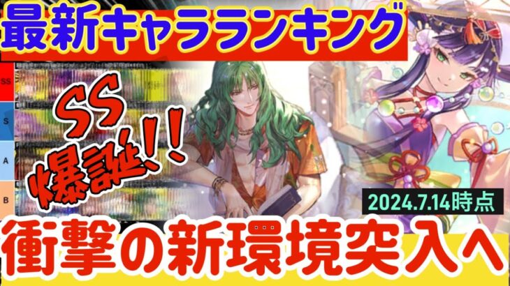 【ロマサガRS】最新キャラランキング★初週SS爆誕！衝撃の新環境突入へ【ロマンシングサガリユニバース】