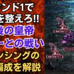 【ロマサガRS】使用スタイルランキングTOP5なし!! 最後の皇帝ペギーとの戦い ロマンシングの攻略編成を解説 高難易度 サガスカ ロマンシングサガリユニバース